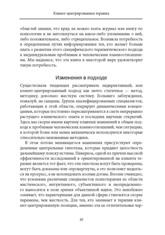 Дополнительное изображение книги «Клиент-центрированная терапия. Сборник»