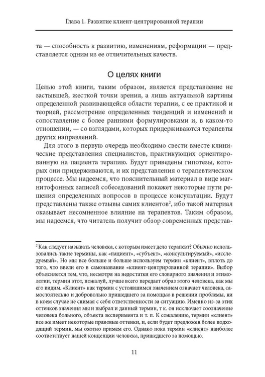 Дополнительное изображение книги «Клиент-центрированная терапия. Сборник»