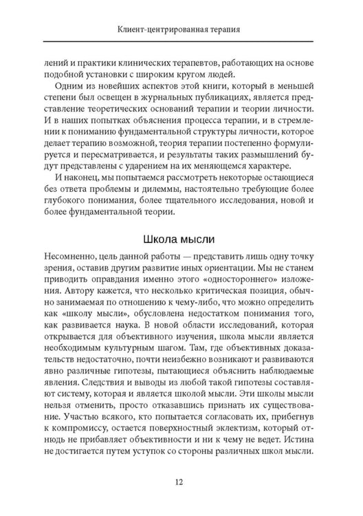 Дополнительное изображение книги «Клиент-центрированная терапия. Сборник»