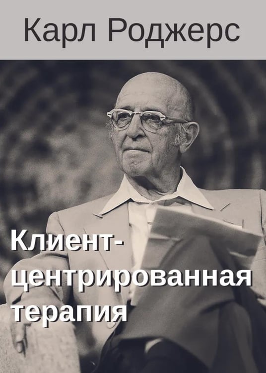 Обложка книги «Клиент-центрированная терапия. Сборник» — Роджерс Карл, ISBN 9785882306297