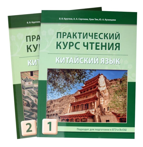 Обложка книги «Практический курс чтения на китайский язык: Учебное пособие. В 2 ч» — Круглов Владислав Владиславович;Сергеева Александра Александровна, ISBN 9785907938397