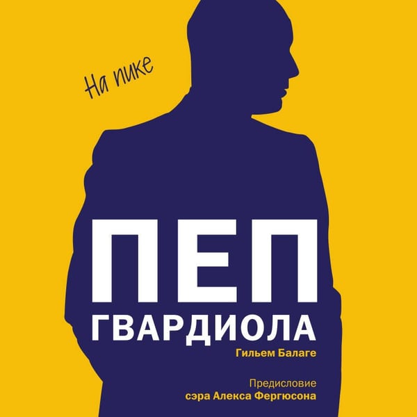 Дополнительное изображение книги «Пеп Гвардиола. На пике (покет)»