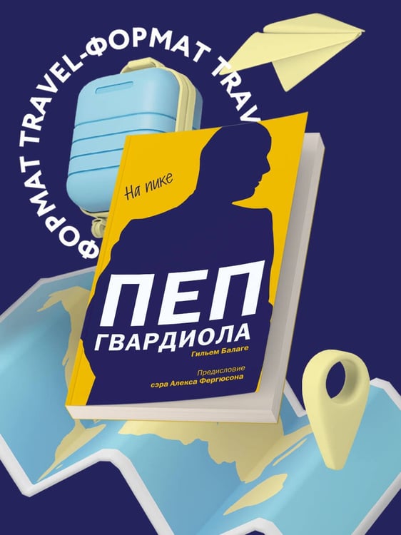 Дополнительное изображение книги «Пеп Гвардиола. На пике (покет)»
