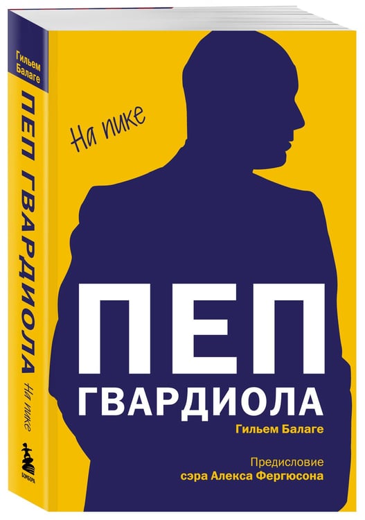 Дополнительное изображение книги «Пеп Гвардиола. На пике (покет)»