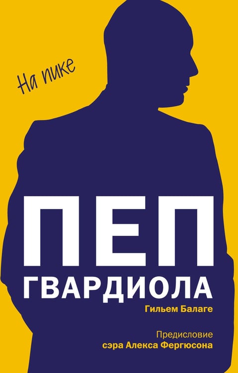Обложка книги «Пеп Гвардиола. На пике (покет)» — Балаге Гильем, ISBN 9785042162367