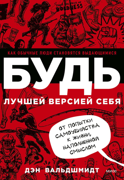 Обложка книги «БУДЬ лучшей версией себя. Как обычные люди становятся выдающимися» — Вальдшмидт Дэн, ISBN 9785002502943