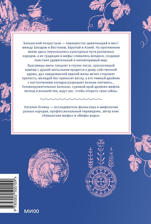 Дополнительное изображение книги «Балканские мифы. От Волчьего пастыря и Златорога до Змея-Деспота и рыбы-миродержца»