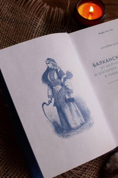 Дополнительное изображение книги «Балканские мифы. От Волчьего пастыря и Златорога до Змея-Деспота и рыбы-миродержца»