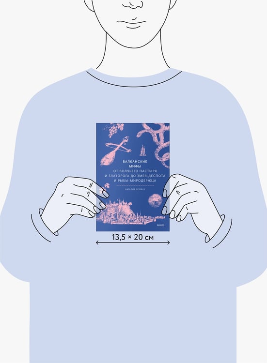 Дополнительное изображение книги «Балканские мифы. От Волчьего пастыря и Златорога до Змея-Деспота и рыбы-миродержца»