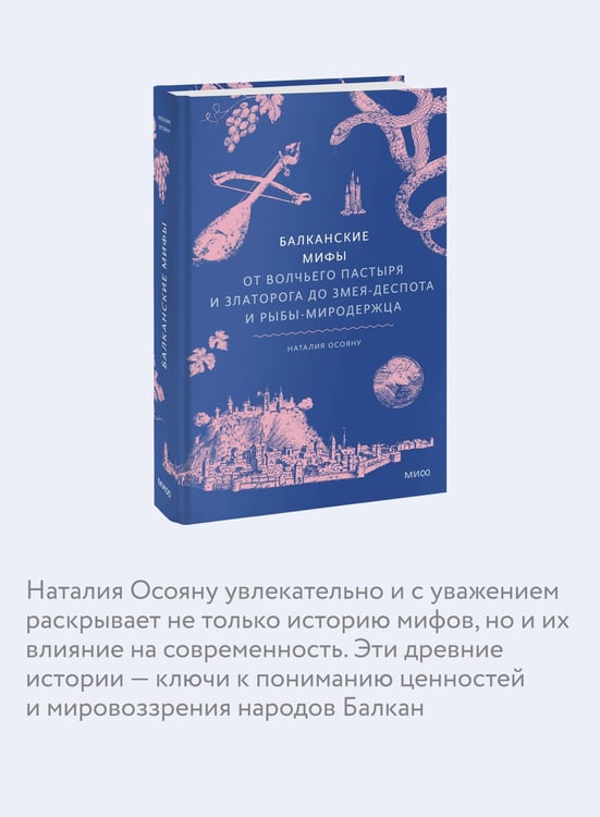 Дополнительное изображение книги «Балканские мифы. От Волчьего пастыря и Златорога до Змея-Деспота и рыбы-миродержца»