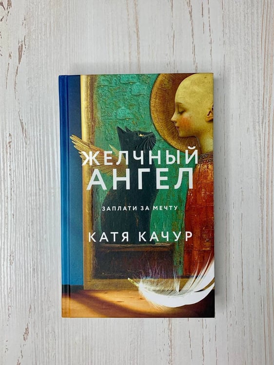 Дополнительное изображение книги «Комплект из 2-х книг Кати Качур: Любимчик Эпохи + Желчный Ангел»