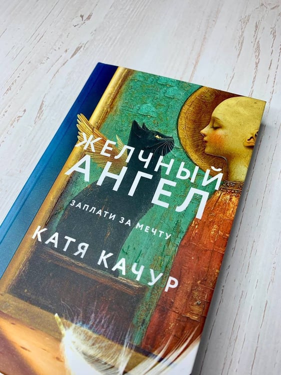 Дополнительное изображение книги «Комплект из 2-х книг Кати Качур: Любимчик Эпохи + Желчный Ангел»