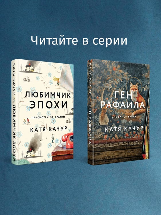 Дополнительное изображение книги «Комплект из 2-х книг Кати Качур: Любимчик Эпохи + Желчный Ангел»
