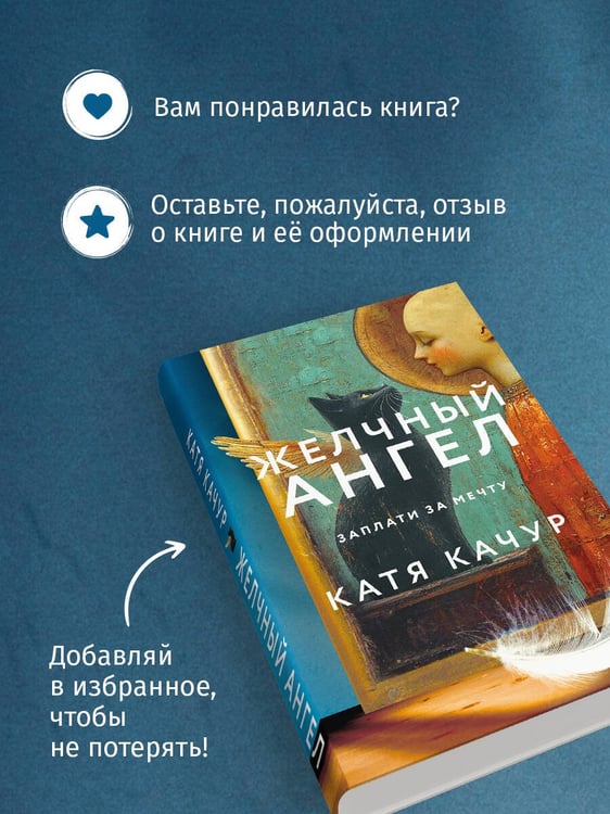 Дополнительное изображение книги «Комплект из 2-х книг Кати Качур: Любимчик Эпохи + Желчный Ангел»