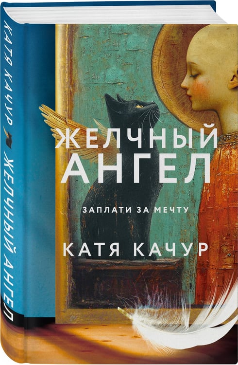 Дополнительное изображение книги «Комплект из 2-х книг Кати Качур: Любимчик Эпохи + Желчный Ангел»