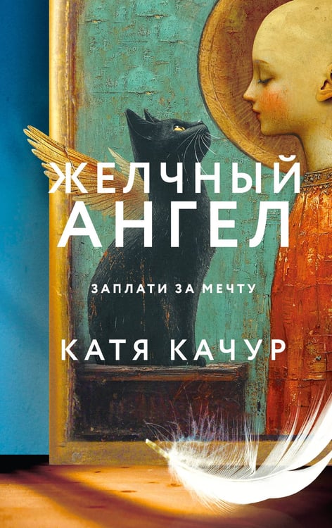 Обложка книги «Комплект из 2-х книг Кати Качур: Любимчик Эпохи + Желчный Ангел» — Качур Катя, ISBN 9785042200762