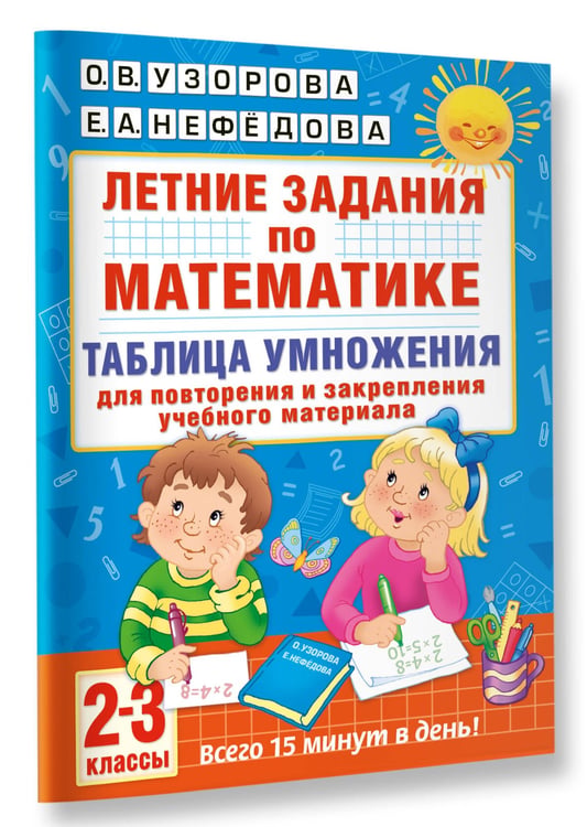 Дополнительное изображение книги «Летние задания по математике. Таблица умножения. 2-3 классы»