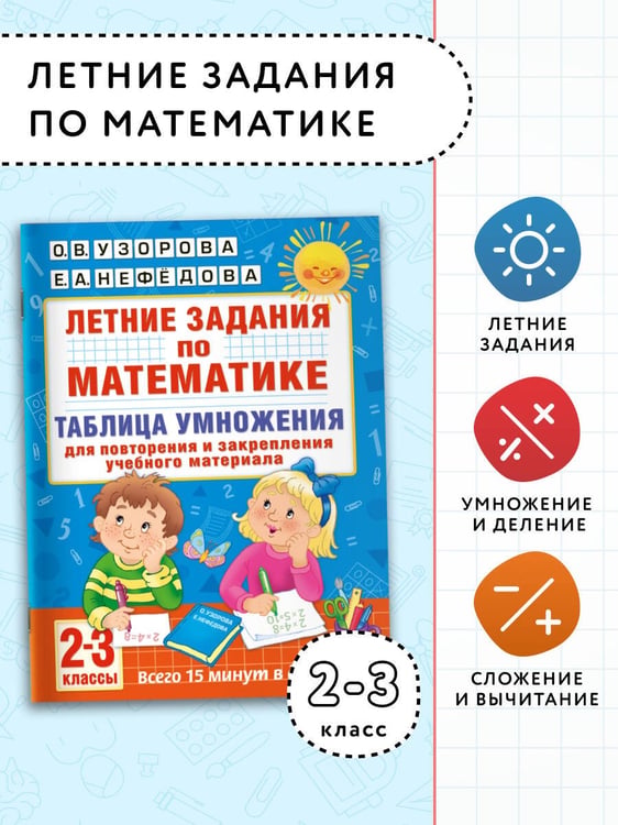 Дополнительное изображение книги «Летние задания по математике. Таблица умножения. 2-3 классы»