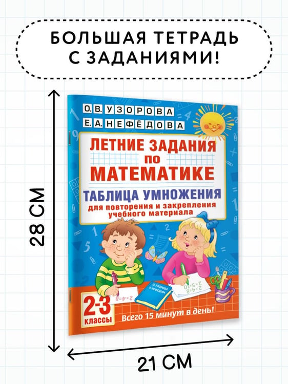 Дополнительное изображение книги «Летние задания по математике. Таблица умножения. 2-3 классы»