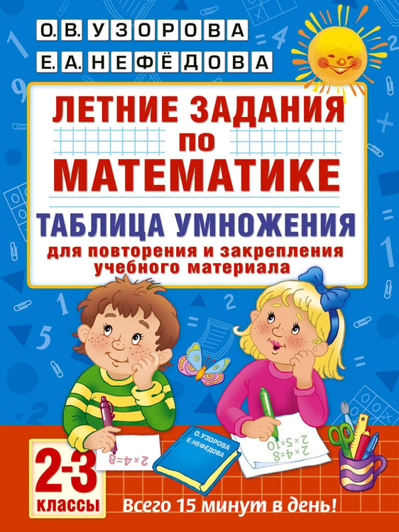 Обложка книги «Летние задания по математике. Таблица умножения. 2-3 классы» — Узорова Ольга Васильевна, ISBN 9785171079949