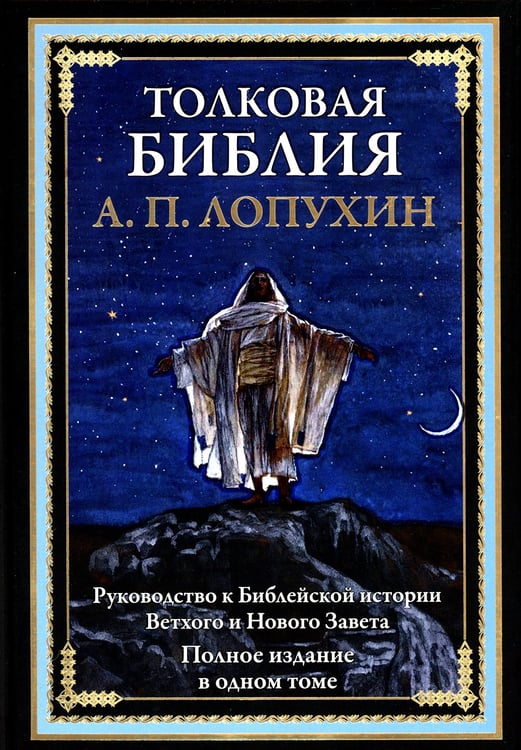 Дополнительное изображение книги «Толковая Библия. Руководство к Библейской истории Ветхого и Нового Завета»