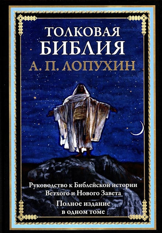 Обложка книги «Толковая Библия. Руководство к Библейской истории Ветхого и Нового Завета» — Лопухин Александр Павлович, ISBN 9785960306034