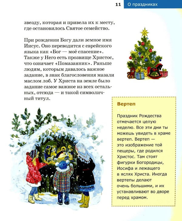 Дополнительное изображение книги «Детям о Православии. О праздниках»