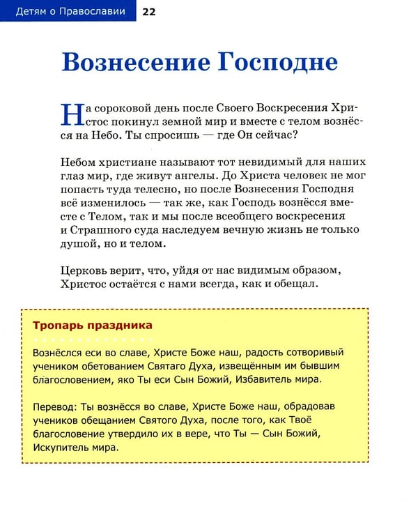 Дополнительное изображение книги «Детям о Православии. О праздниках»