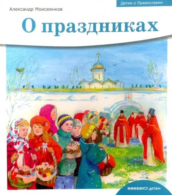Дополнительное изображение книги «Детям о Православии. О праздниках»