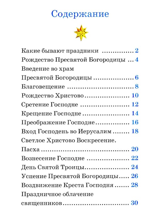Дополнительное изображение книги «Детям о Православии. О праздниках»