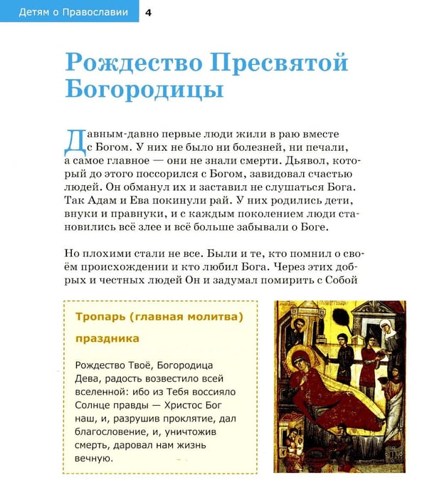 Дополнительное изображение книги «Детям о Православии. О праздниках»