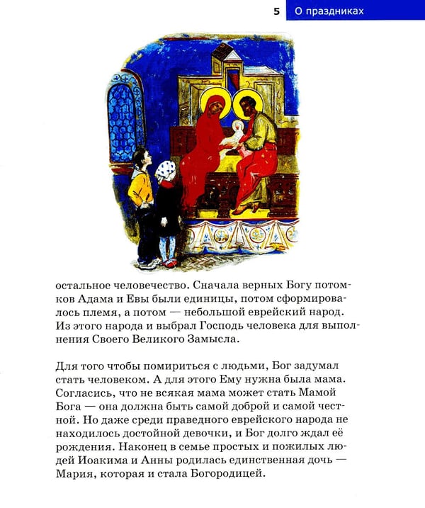 Дополнительное изображение книги «Детям о Православии. О праздниках»
