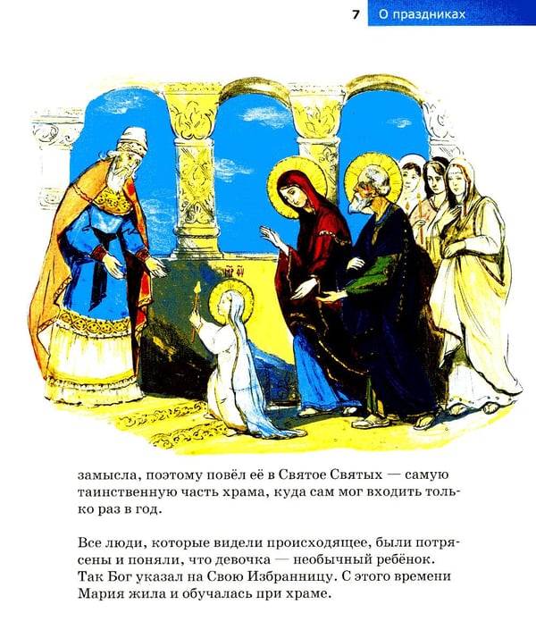 Дополнительное изображение книги «Детям о Православии. О праздниках»