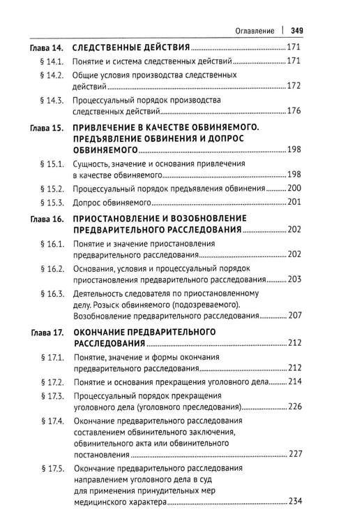 Дополнительное изображение книги «Уголовный процесс. Краткий курс. Учебное пособие»