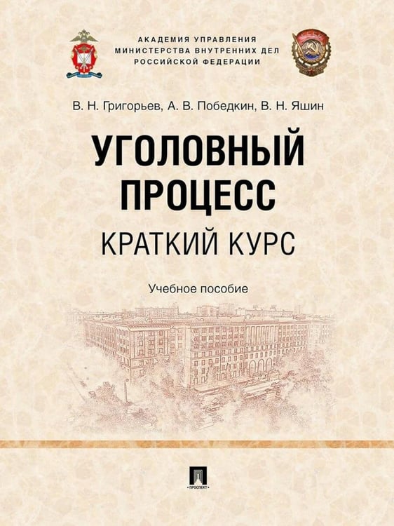Обложка книги «Уголовный процесс. Краткий курс. Учебное пособие» — Григорьев Виктор Николаевич;Победкин Александр Викторович;Яшин Василий Николаевич, ISBN 9785392440801
