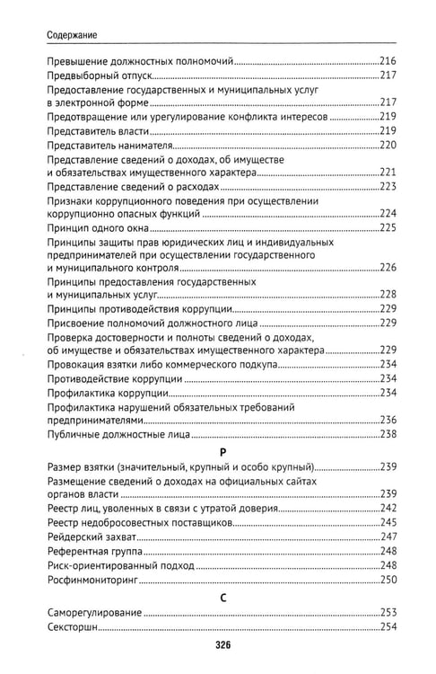 Дополнительное изображение книги «Антикоррупционный юридический словарь»