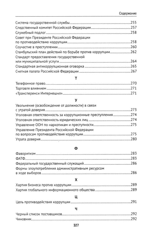 Дополнительное изображение книги «Антикоррупционный юридический словарь»