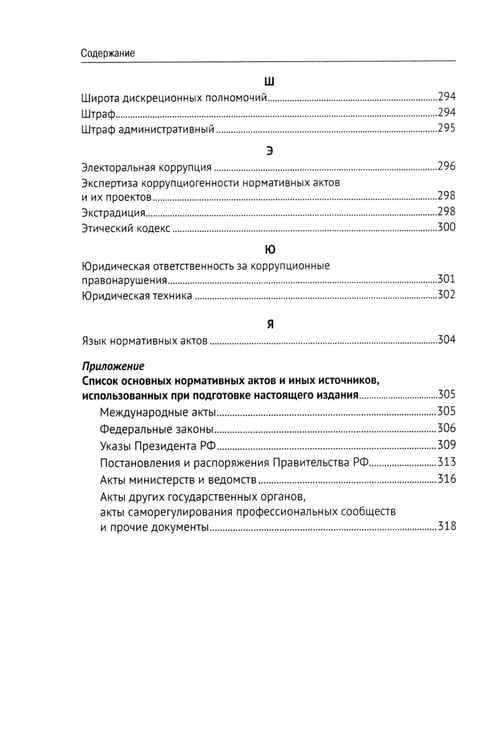 Дополнительное изображение книги «Антикоррупционный юридический словарь»
