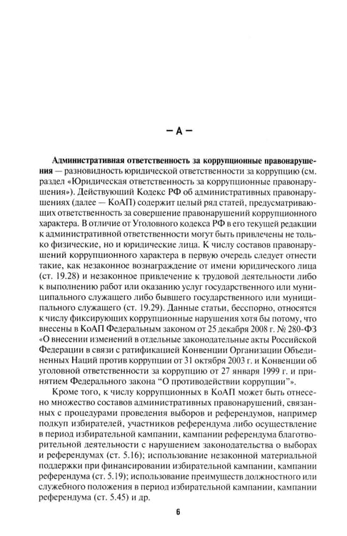 Дополнительное изображение книги «Антикоррупционный юридический словарь»