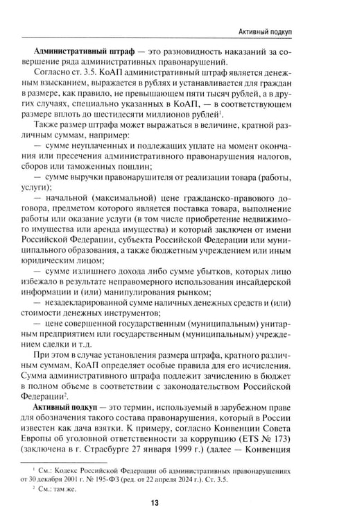 Дополнительное изображение книги «Антикоррупционный юридический словарь»