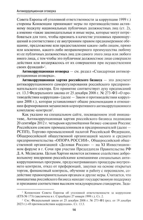 Дополнительное изображение книги «Антикоррупционный юридический словарь»