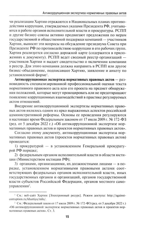 Дополнительное изображение книги «Антикоррупционный юридический словарь»
