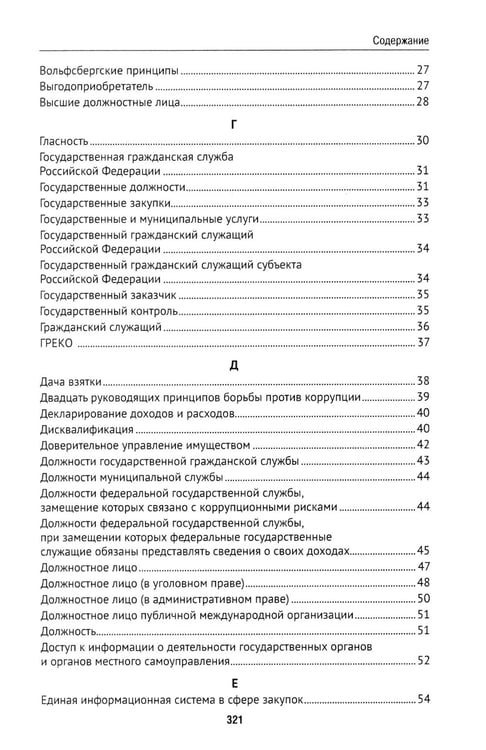 Дополнительное изображение книги «Антикоррупционный юридический словарь»
