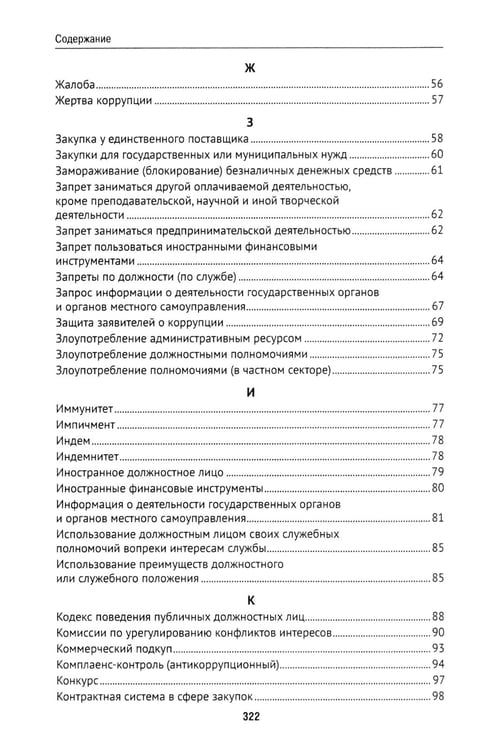 Дополнительное изображение книги «Антикоррупционный юридический словарь»