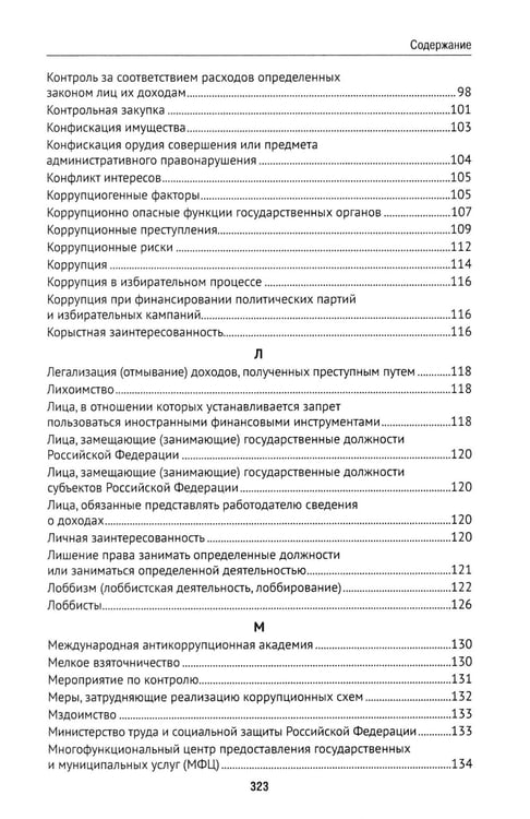 Дополнительное изображение книги «Антикоррупционный юридический словарь»