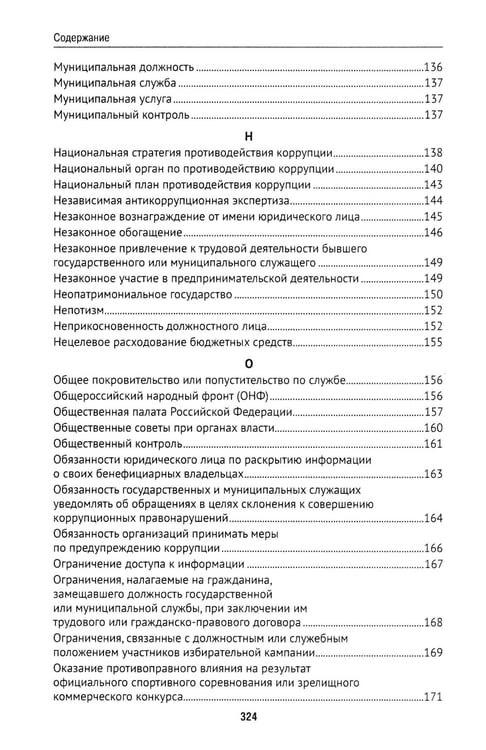 Дополнительное изображение книги «Антикоррупционный юридический словарь»
