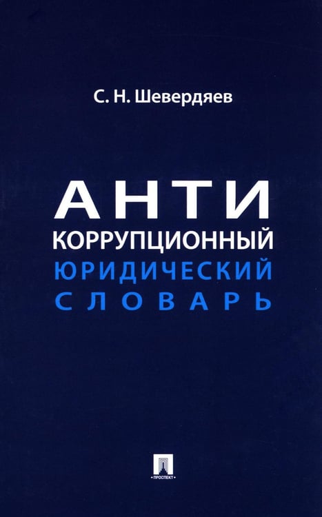 Обложка книги «Антикоррупционный юридический словарь» — Шевердяев Станислав Николаевич, ISBN 9785392433605