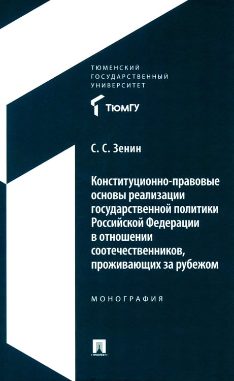 Дополнительное изображение книги «Конституционно-правовые основы реализации государственной политики РФ в отношении соотечественников, проживающих за рубежом. Монография»
