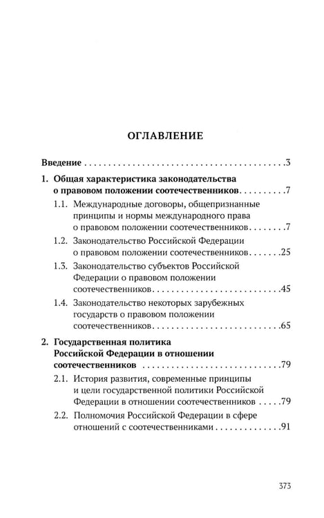 Дополнительное изображение книги «Конституционно-правовые основы реализации государственной политики РФ в отношении соотечественников, проживающих за рубежом. Монография»