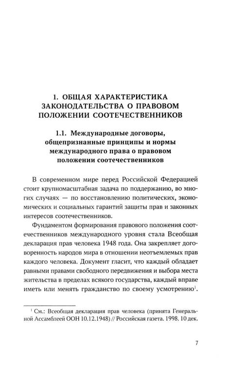 Дополнительное изображение книги «Конституционно-правовые основы реализации государственной политики РФ в отношении соотечественников, проживающих за рубежом. Монография»